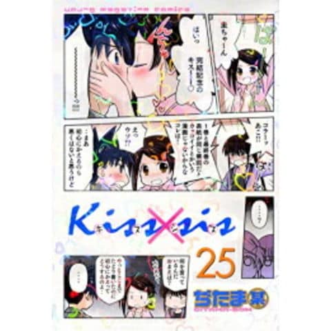 dショッピング |[新品]Kiss×sis キスシス (1-25巻 全巻) 全巻セット
