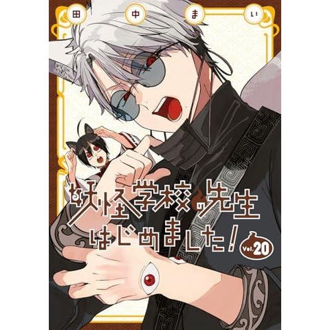 dショッピング |[新品]妖怪学校の先生はじめました! (1-20巻 最新刊