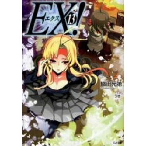 dショッピング |[中古][ライトノベル]EX! エクス (全13冊) 全巻セット