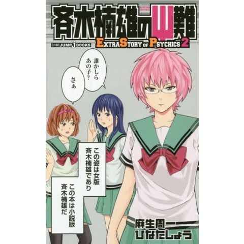 dショッピング |[新品][ライトノベル]斉木楠雄のΨ難 Extra Story of