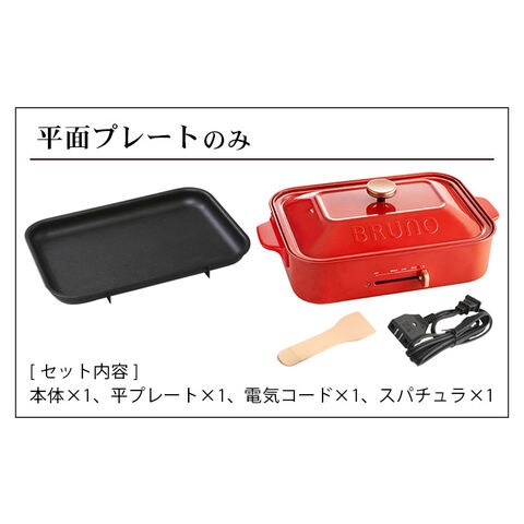 dショッピング |ブルーノ ホットプレート 本体＆平面プレート付