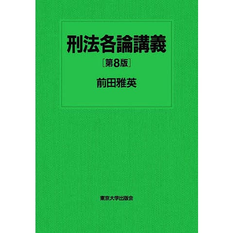 dショッピング |刑法各論講義/前田雅英 | カテゴリ：法律の販売できる