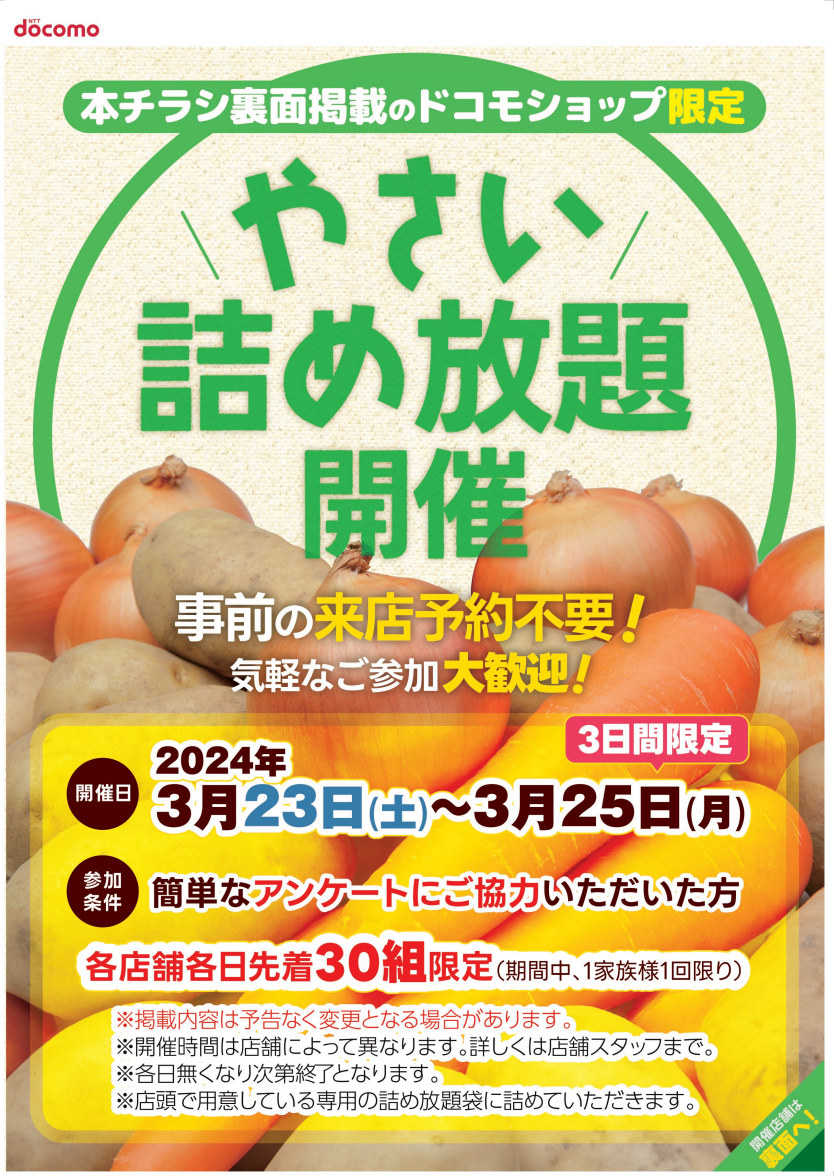 🥕ドコモショップでやさい詰め放題を開催！！🥔／ | 株式会社ジェイ