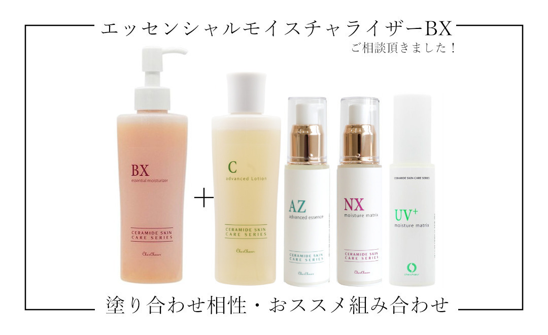 エッセンシャルモイスチャライザーBXご相談～塗り合わせ相性・おススメ