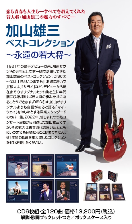 加山雄三ベストコレクション～永遠の若大将～ | CD/DVD/Blu-ray