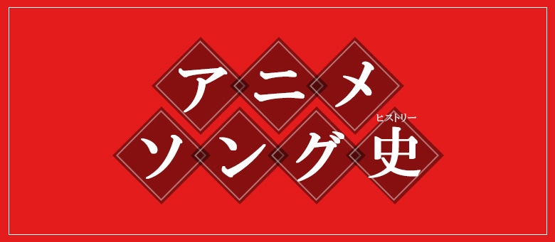 アニメソング史: (並び順：発売日順) | CD/DVD/Blu-ray/レコード