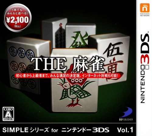 THE 麻雀 SIMPLEシリーズ for ニンテンドー3DS Vol.1【買取価格