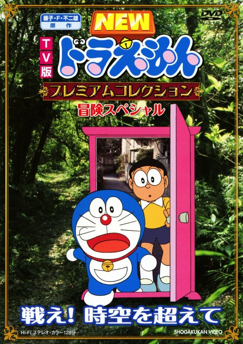 TV版 NEWドラえもん プレミアムコレクション 冒険スペシャル～戦え