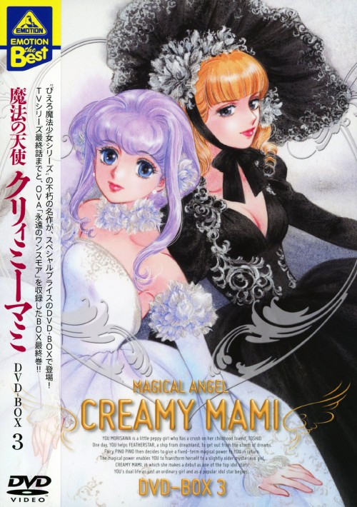 魔法の天使 クリィミーマミ DVD-BOX 3/太田貴子【買取価格】｜ゲオの