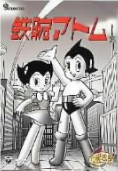 鉄腕アトム DVD-BOX 2 ～ASTRO BOY～モノクロ版 <初回限定生産版