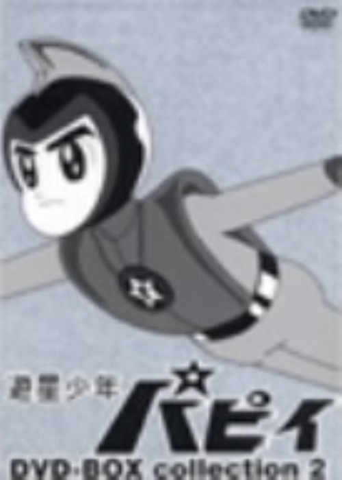 遊星少年パピイDVD-BOX 1〜13 Amazon.co.jp: 遊星少年パピイ DVD-BOX HDリマスター版【想い出の