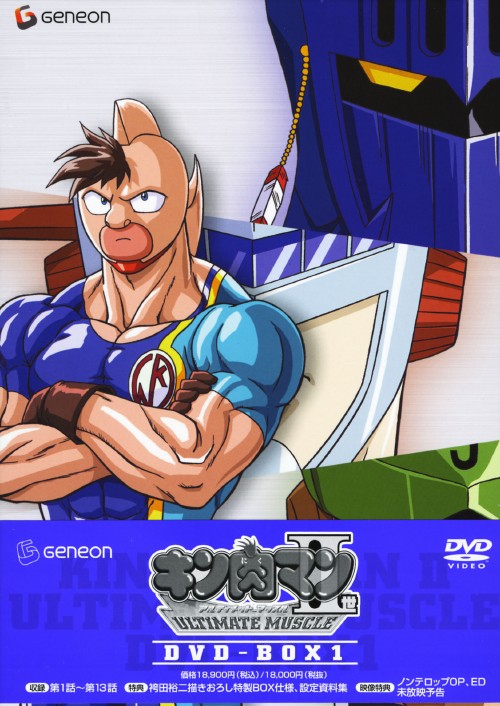 キン肉マンⅡ世 ULTIMATE MUSCLE DVD-BOX 1/小野坂昌也【買取価格