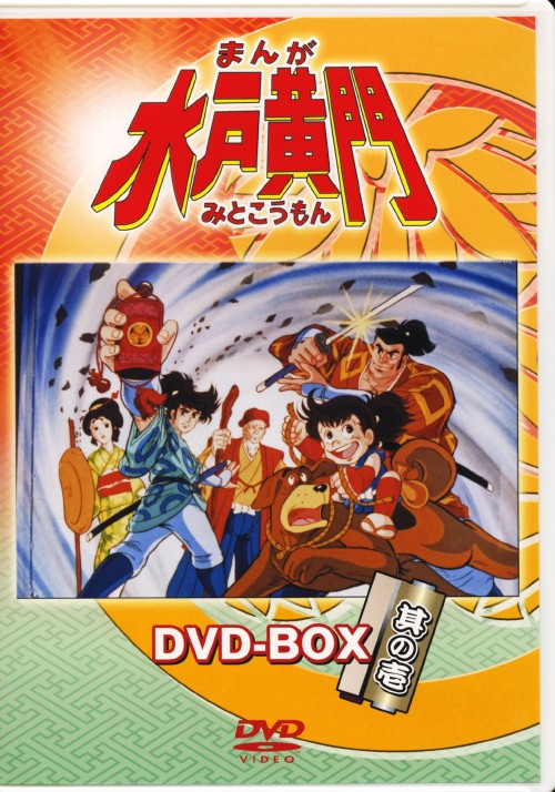 まんが 水戸黄門 DVD-BOX 其の壱/杉田俊也【買取価格】｜ゲオの宅配買取