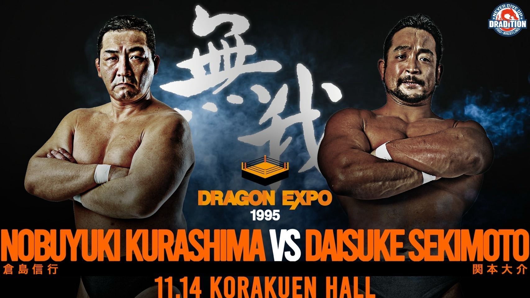 特報】全対戦カードが決定！全8試合がシングルマッチに！長井VS永田