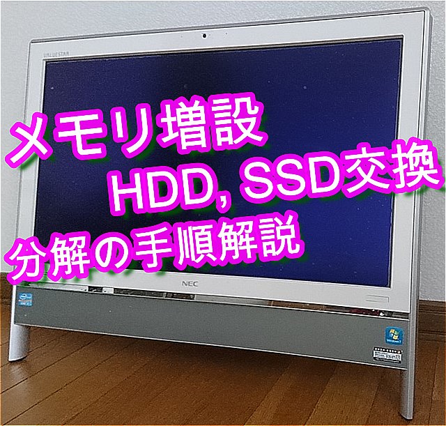 NECのVALUESTAR VN770/Hの分解方法(メモリ増設, SSD換装,掃除の為