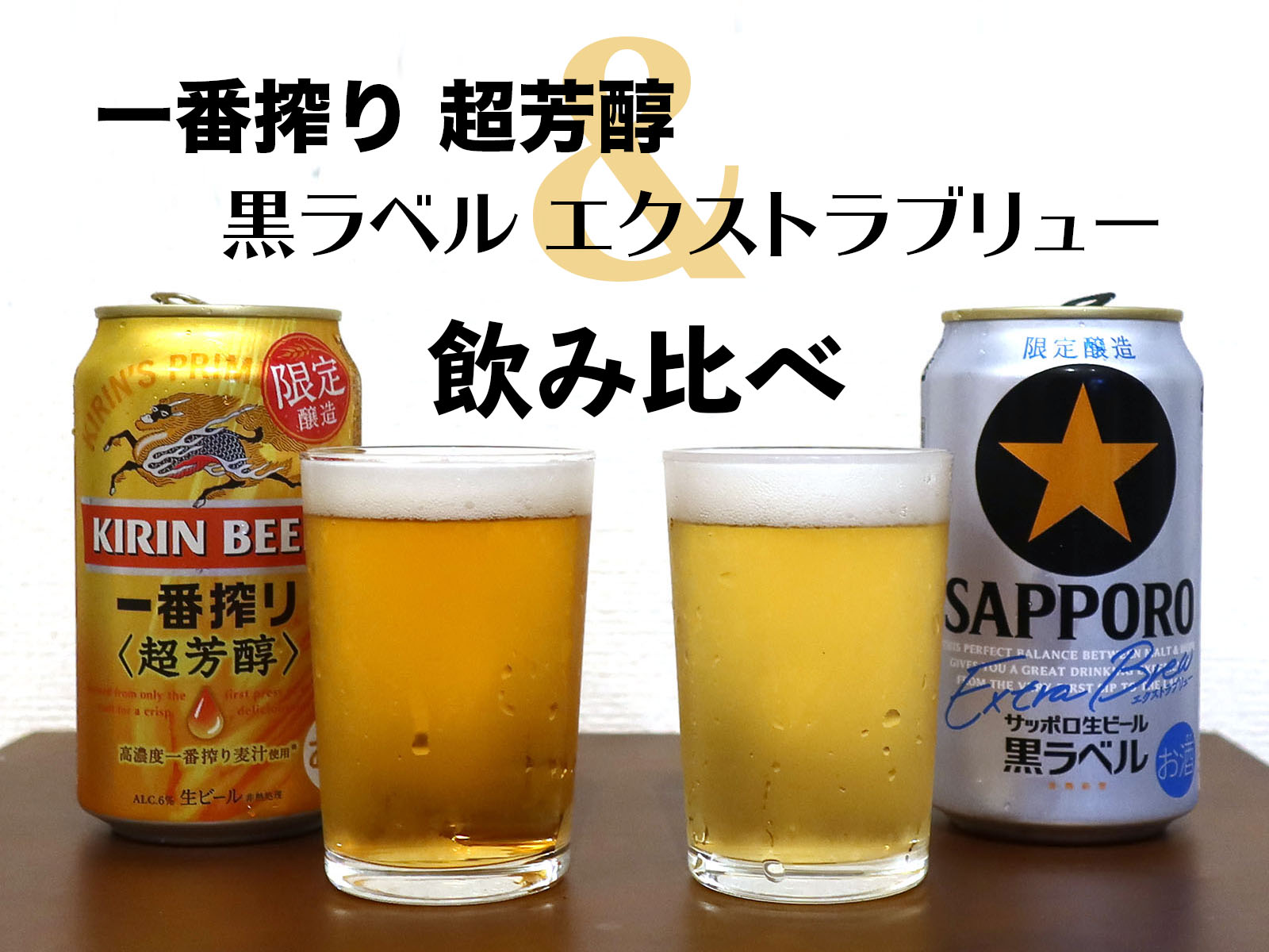 限定発売の特別な「一番搾り」＆「黒ラベル」を飲み比べ | 生ビールブログ