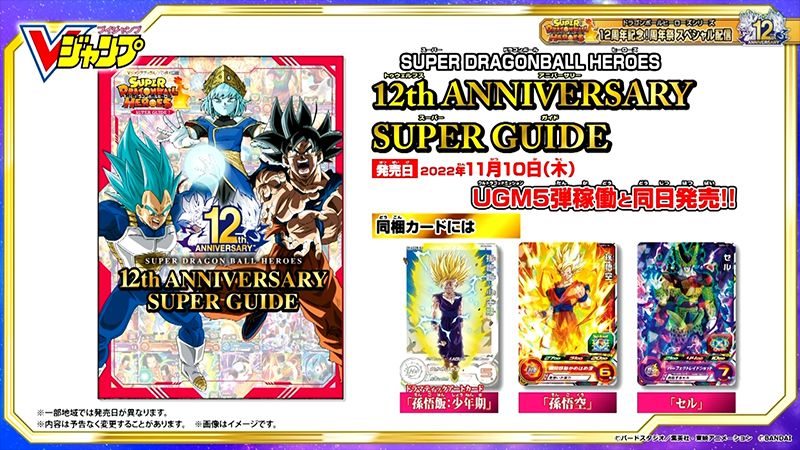 ドラゴンボールヒーローズシリーズ 12周年記念！周年祭スペシャル配信