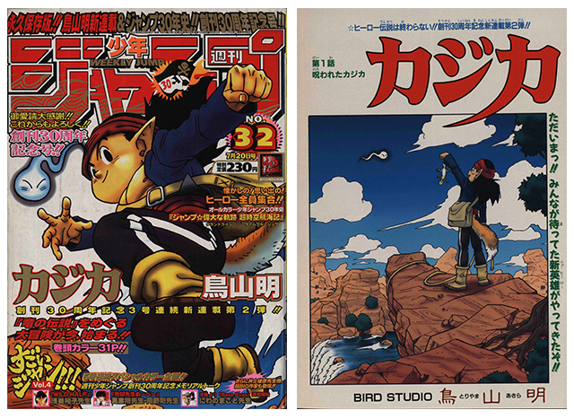 感じるDBイズム～鳥山明作品紹介～第17回は『カジカ』！]｜ 【公式