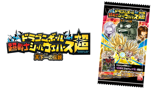 ドラゴンボール 超戦士シールウエハース超 天下一の伝説」が発売開始