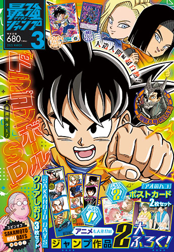 ドラゴンボール』の新情報やマンガが満載！最強ジャンプ3月特大号大
