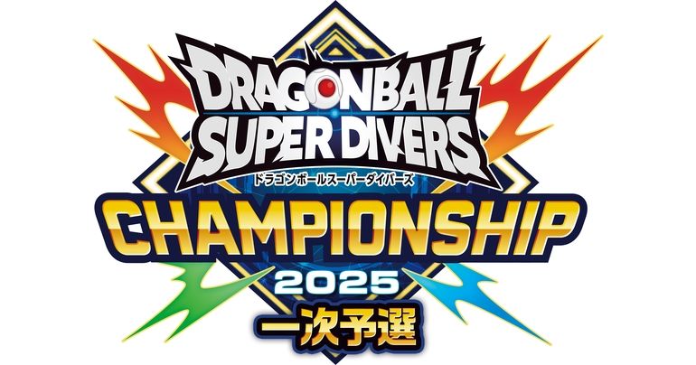 ドラゴンボールスーパーダイバーズ」日本一を決める大会「チャンピオン