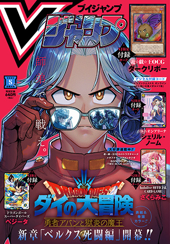 Vジャンプ5月特大号大好評発売中!!『ドラゴンボール』のゲーム＆グッズ