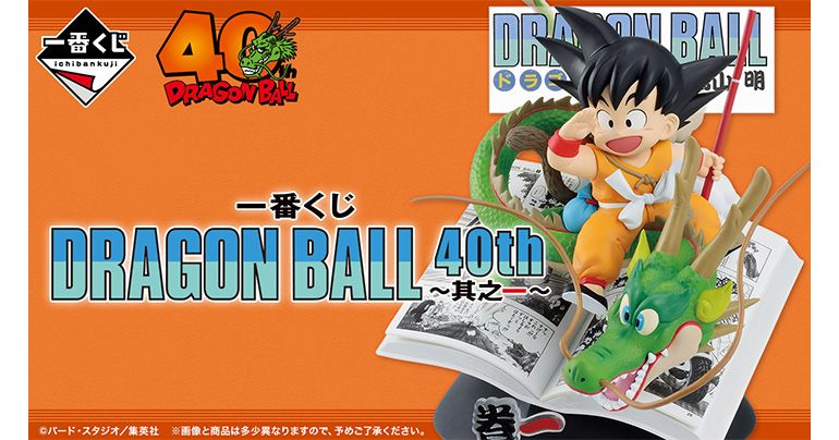 一番くじ DRAGON BALL 40th ～其之一～」が10月31日(金)より順次発売