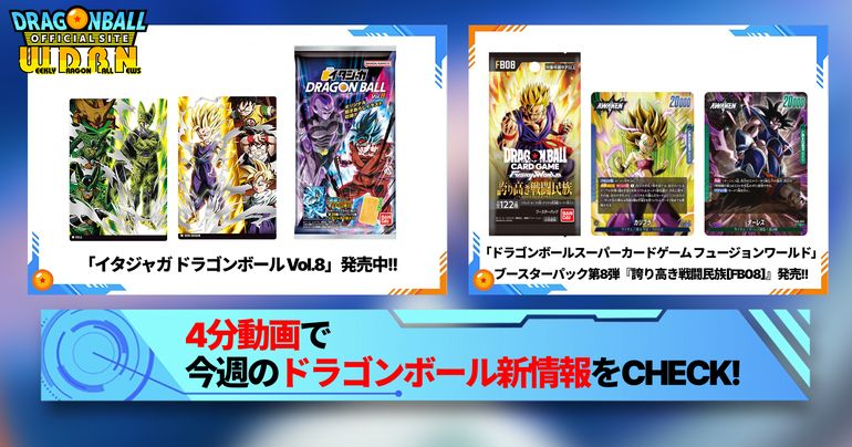 12月8日（月）】「Weekly Dragonball News」配信！]｜ 【公式