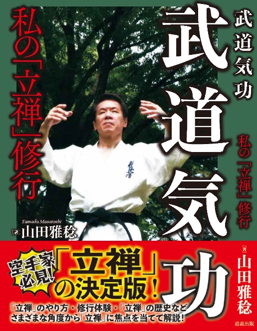 武道気功 私の「立禅」修行 – Dragon Media