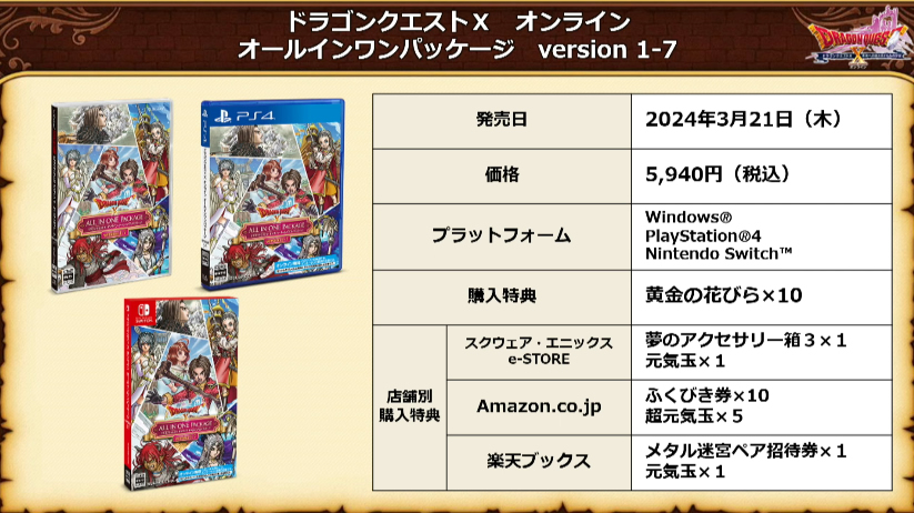 バージョン7 パッケージ情報＆アストルティア思い出宝箱セット