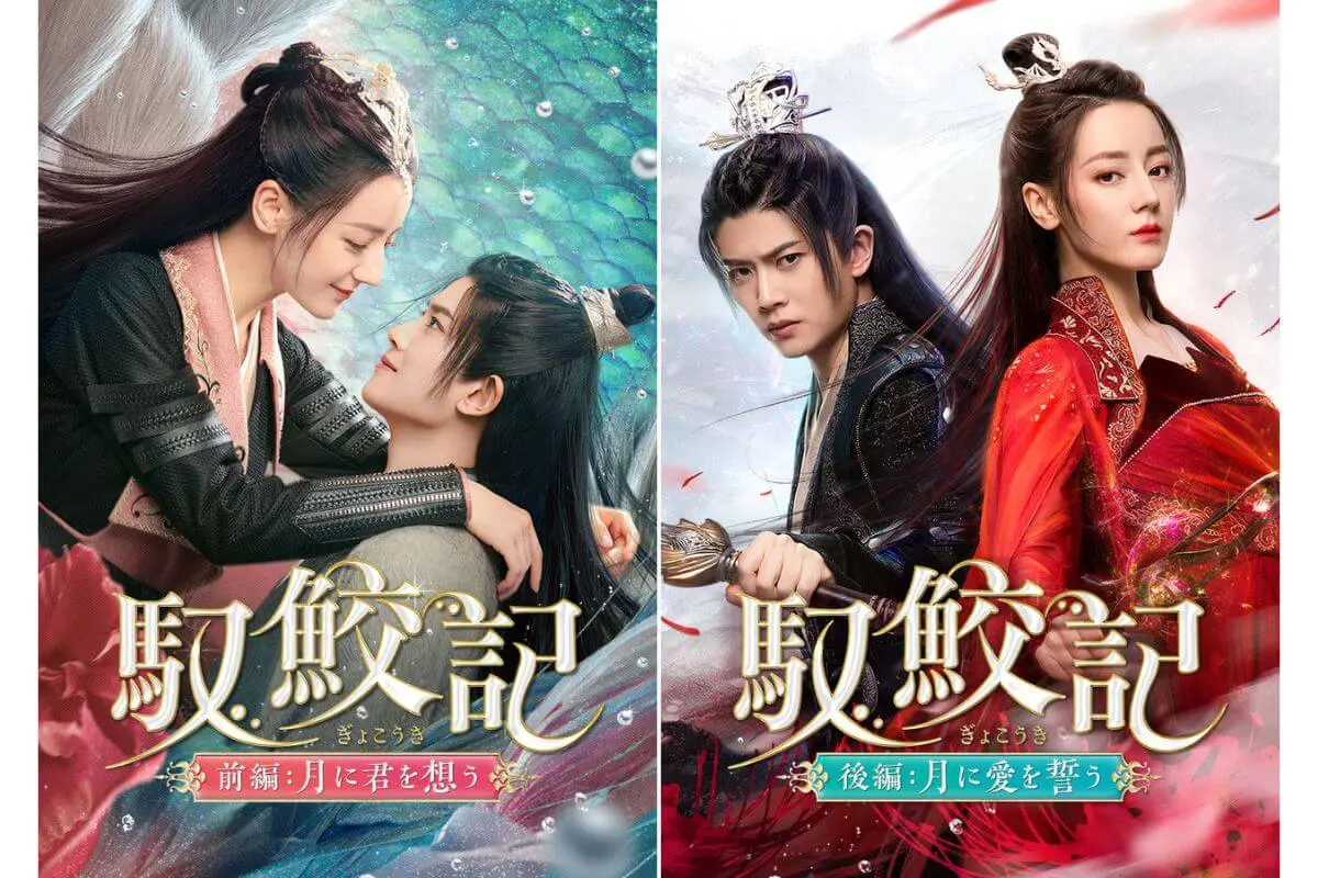 中国ドラマ『馭鮫記（ぎょこうき）』はどこで見れる？ - 海外ドラマ