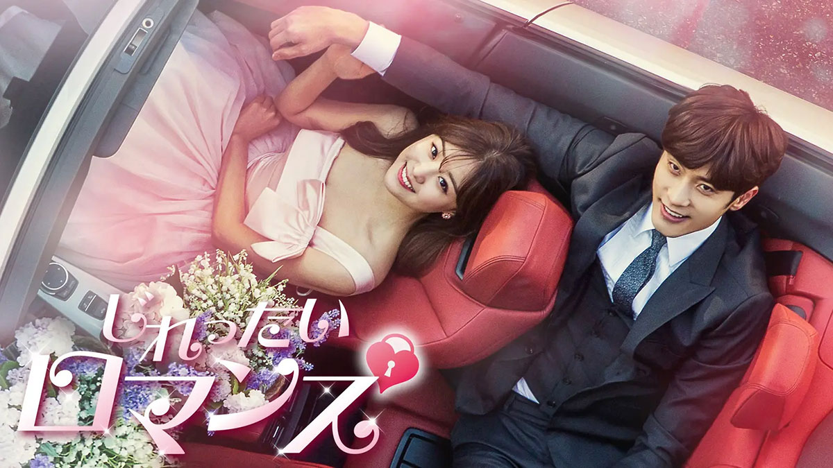 韓国ドラマ『じれったいロマンス』はどこで配信してる？ - 海外ドラマ