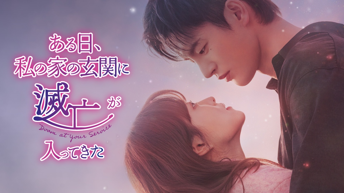 パク・ボヨン×ソ・イングク主演！『ある日、私の家の玄関に滅亡が入っ