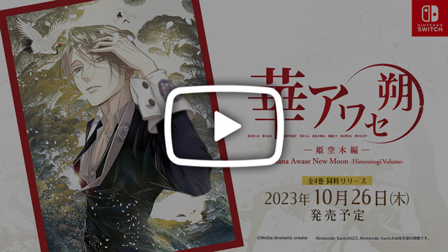 NintendoSwitch『華アワセ 朔』全4作