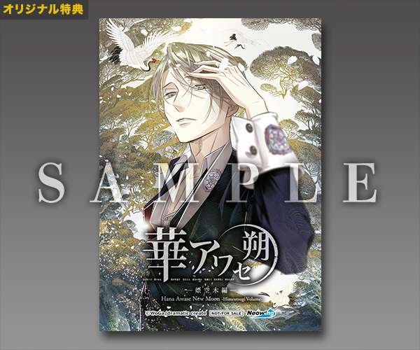 NintendoSwitch『華アワセ 朔』全4作