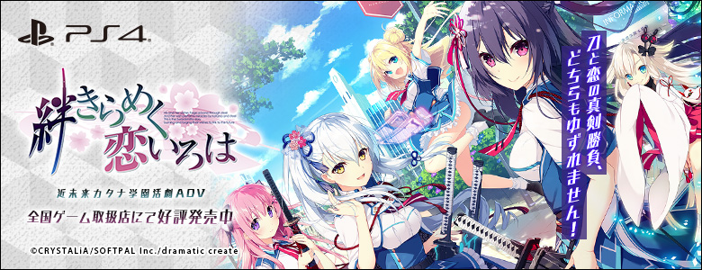 絆きらめく恋いろは