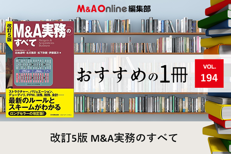 改訂5版 M&A実務のすべて」｜編集部おすすめの1冊 | M＆A Online - M&A