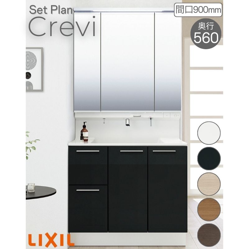 洗面台 LIXIL/リクシル INAX Crevi クレヴィ セットプラン 奥行560
