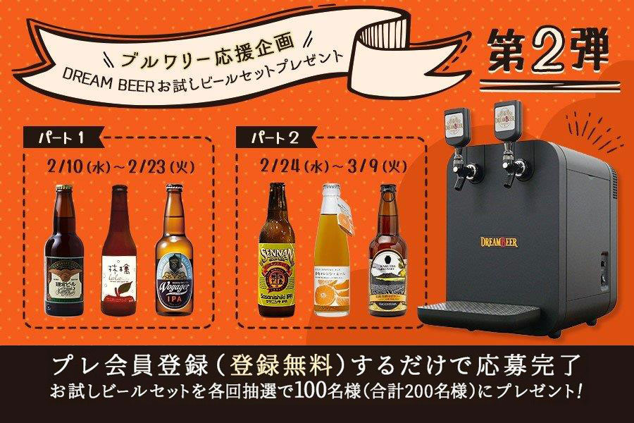 第2弾】ブルワリー応援企画！DREAMBEERお試しビールセットプレゼント