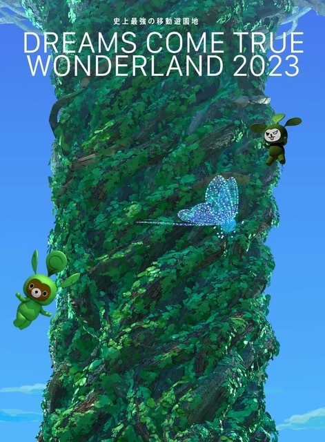 史上最強の移動遊園地 DREAMS COME TRUE WONDERLAND 2023 - DREAMS