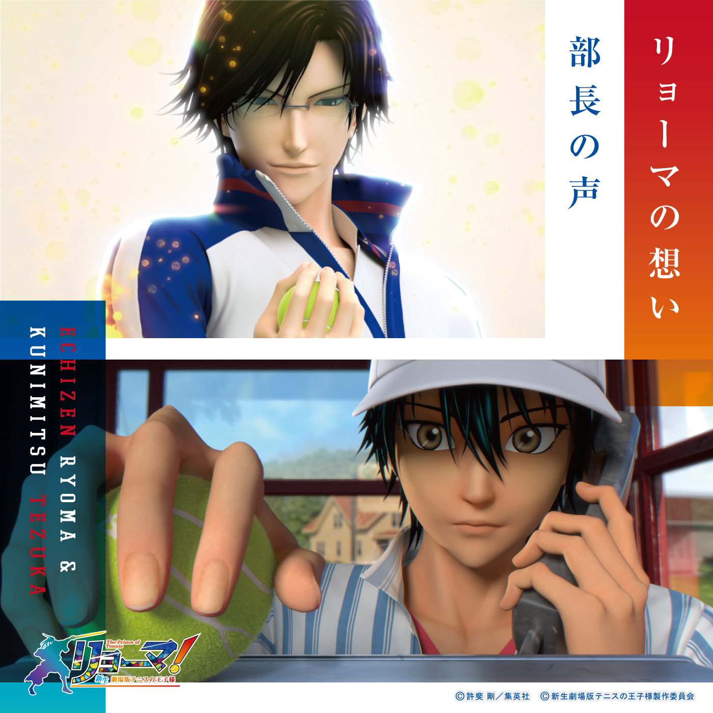 越前リョーマ&手塚国光「リョーマの想い 部長の声」 | ドリーミュージック