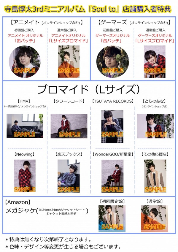 寺島惇太3rdミニアルバム「Soul to」店舗購入者特典のお知らせ