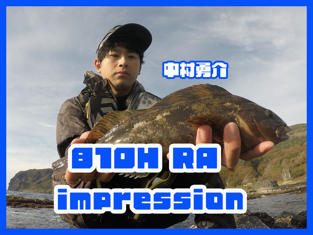 ロックフィッシュ以外にも！ 幅広い釣りに対応！～ドリームコンスリー