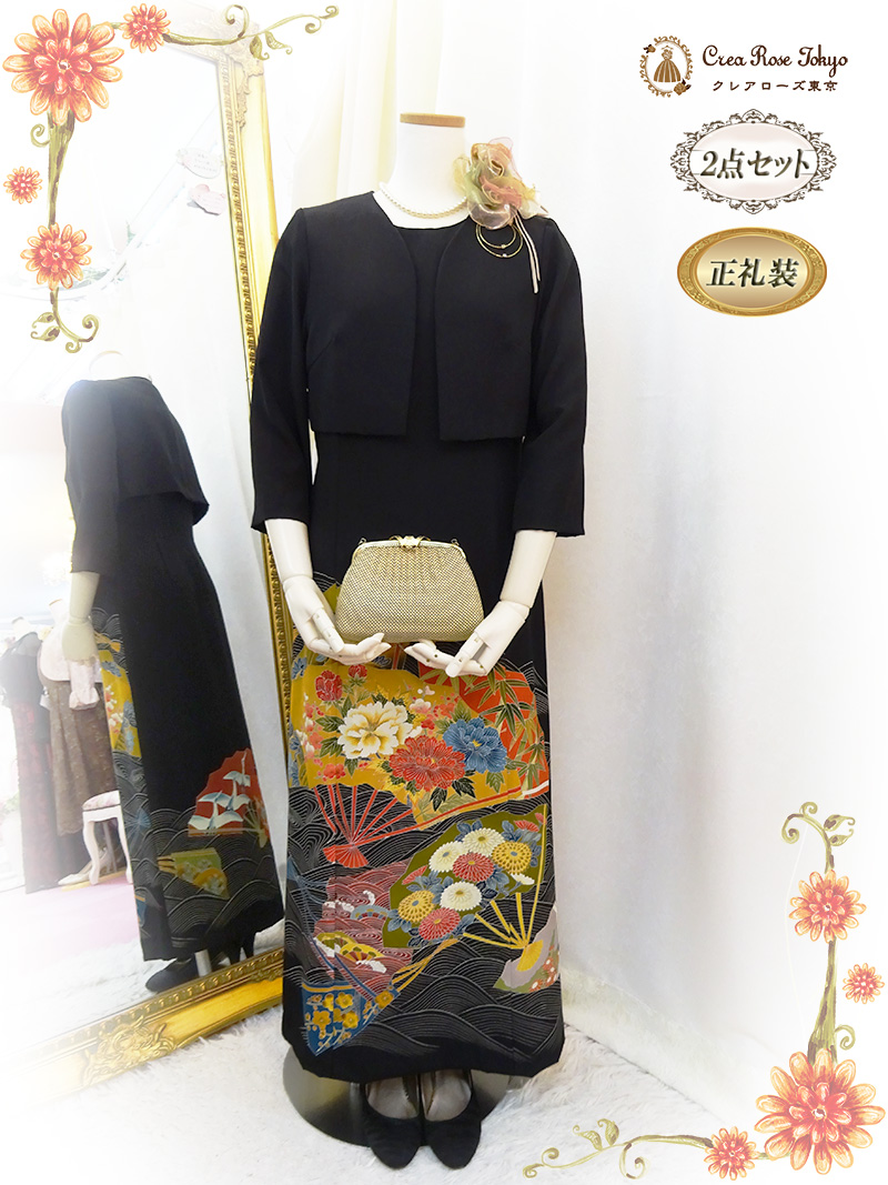 黒留袖ドレス9号の方、格調高い正絹留袖をリメイクした正礼装ドレス2点
