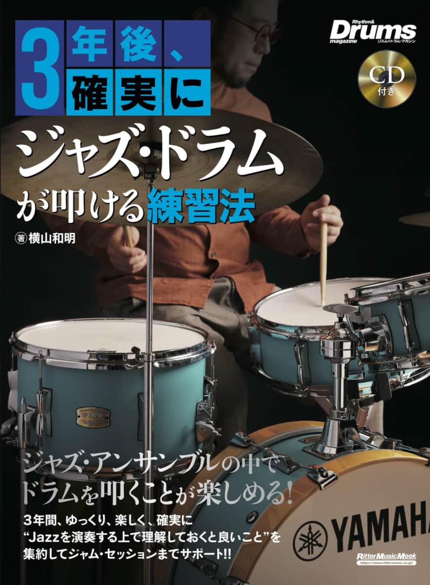 ジャズ入門者のベストセラー書“3年後シリーズ”のドラム版が3／15発売