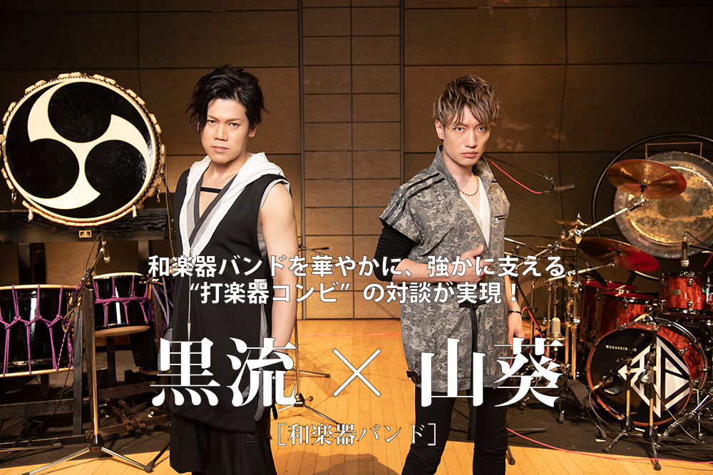 スペシャル動画公開】山葵×黒流［和楽器バンド］対談【2021年1月号