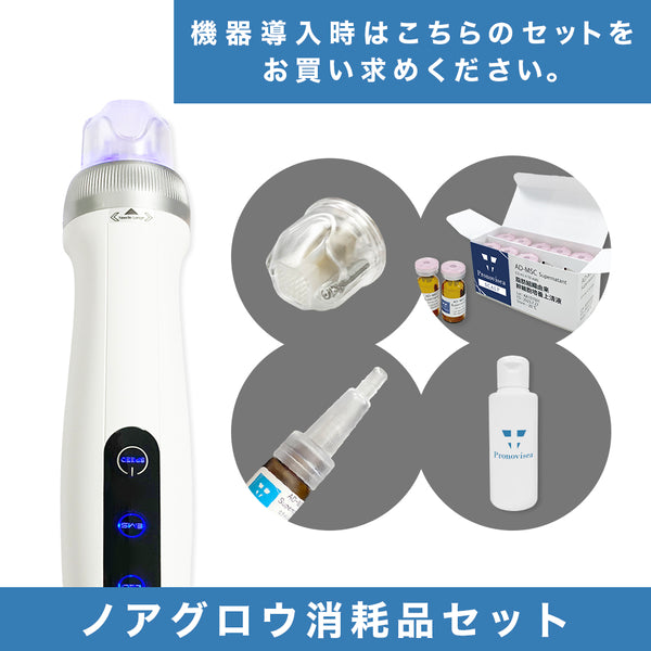 ノアグロウ消耗品セット】