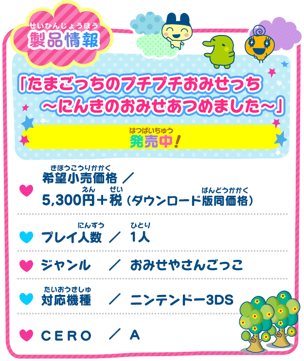 たまごっちのプチプチおみせっち～にんきのおみせあつめました
