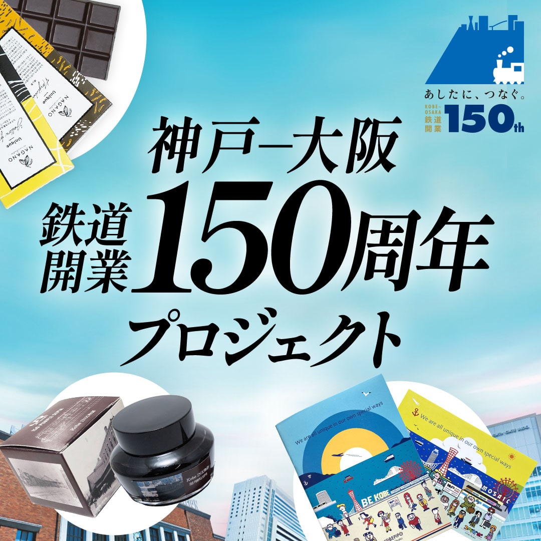 神戸～大阪鉄道開業150周年特集: (並び順：商品名)│DISCOVER WEST