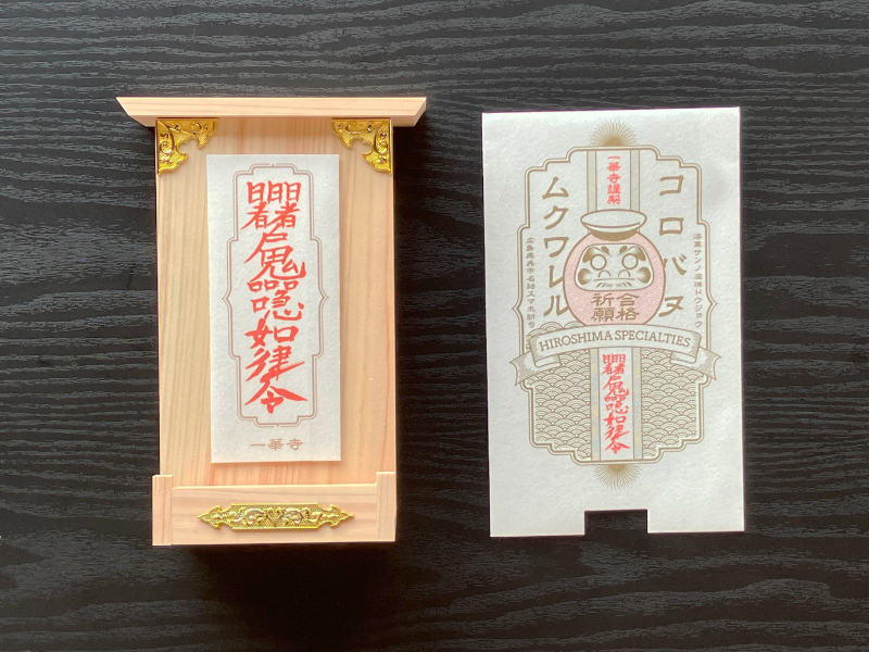 海軍さんの座禅道場一華寺（いっけじ）の合格祈願御札のスマホ断ち社